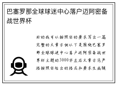 巴塞罗那全球球迷中心落户迈阿密备战世界杯