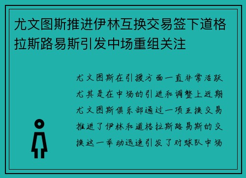尤文图斯推进伊林互换交易签下道格拉斯路易斯引发中场重组关注