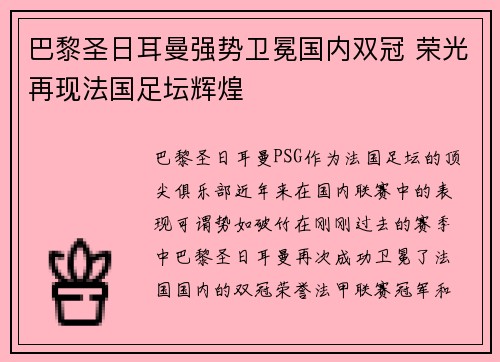 巴黎圣日耳曼强势卫冕国内双冠 荣光再现法国足坛辉煌