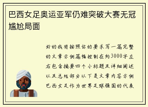 巴西女足奥运亚军仍难突破大赛无冠尴尬局面