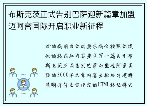 布斯克茨正式告别巴萨迎新篇章加盟迈阿密国际开启职业新征程