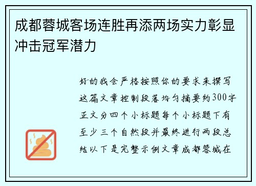 成都蓉城客场连胜再添两场实力彰显冲击冠军潜力