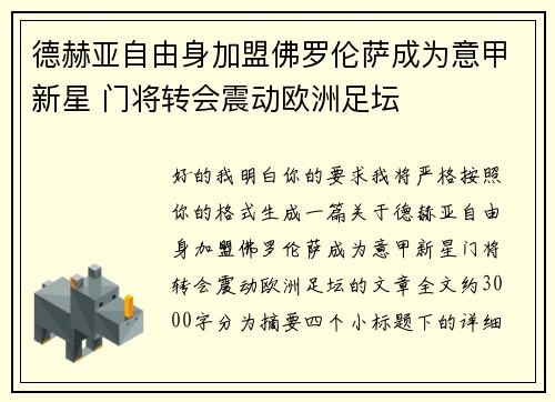德赫亚自由身加盟佛罗伦萨成为意甲新星 门将转会震动欧洲足坛