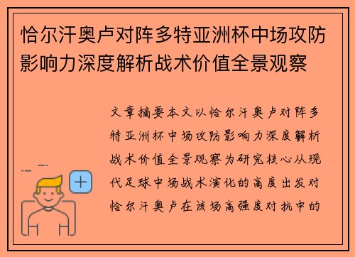 恰尔汗奥卢对阵多特亚洲杯中场攻防影响力深度解析战术价值全景观察