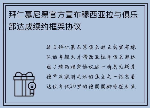 拜仁慕尼黑官方宣布穆西亚拉与俱乐部达成续约框架协议