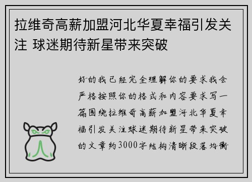 拉维奇高薪加盟河北华夏幸福引发关注 球迷期待新星带来突破