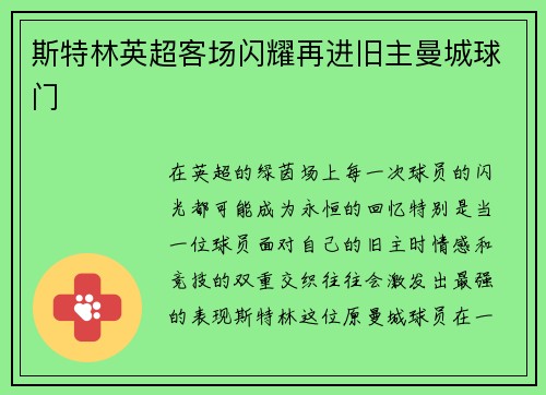 斯特林英超客场闪耀再进旧主曼城球门