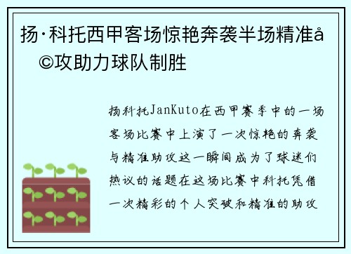 扬·科托西甲客场惊艳奔袭半场精准助攻助力球队制胜