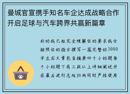 曼城官宣携手知名车企达成战略合作开启足球与汽车跨界共赢新篇章