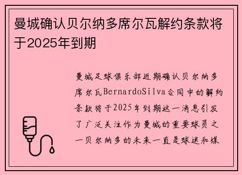 曼城确认贝尔纳多席尔瓦解约条款将于2025年到期