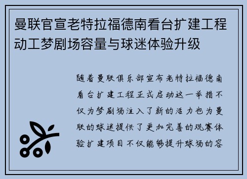 曼联官宣老特拉福德南看台扩建工程动工梦剧场容量与球迷体验升级