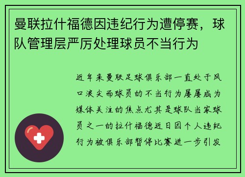 曼联拉什福德因违纪行为遭停赛，球队管理层严厉处理球员不当行为