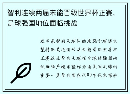 智利连续两届未能晋级世界杯正赛，足球强国地位面临挑战
