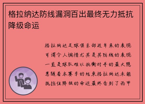 格拉纳达防线漏洞百出最终无力抵抗降级命运