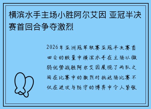 横滨水手主场小胜阿尔艾因 亚冠半决赛首回合争夺激烈