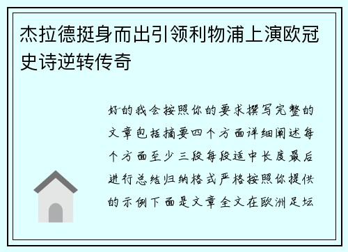 杰拉德挺身而出引领利物浦上演欧冠史诗逆转传奇