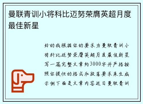 曼联青训小将科比迈努荣膺英超月度最佳新星 曼联青训小将科比迈努荣膺英超月度最佳新星
