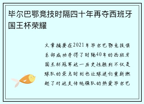毕尔巴鄂竞技时隔四十年再夺西班牙国王杯荣耀