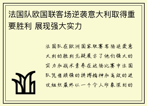 法国队欧国联客场逆袭意大利取得重要胜利 展现强大实力