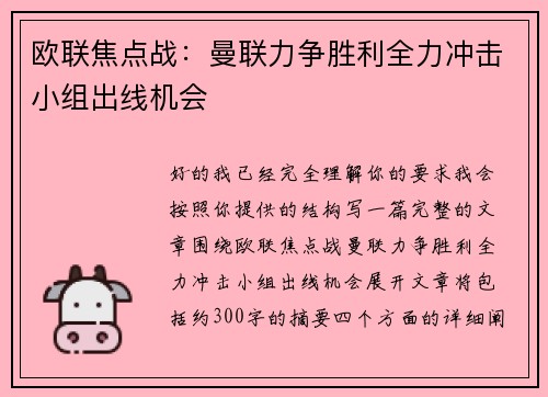 欧联焦点战:曼联力争胜利全力冲击小组出线机会 欧联焦点战:曼联力争胜利全力冲击小组出线机会