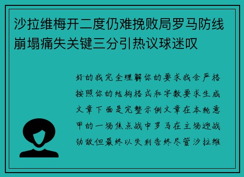 沙拉维梅开二度仍难挽败局罗马防线崩塌痛失关键三分引热议球迷叹