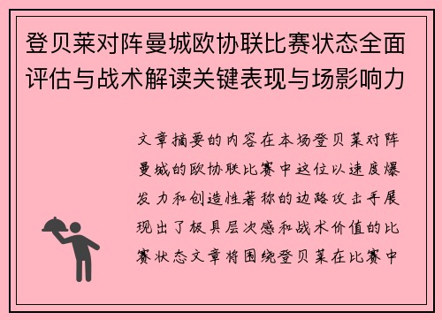 登贝莱对阵曼城欧协联比赛状态全面评估与战术解读关键表现与场影响力