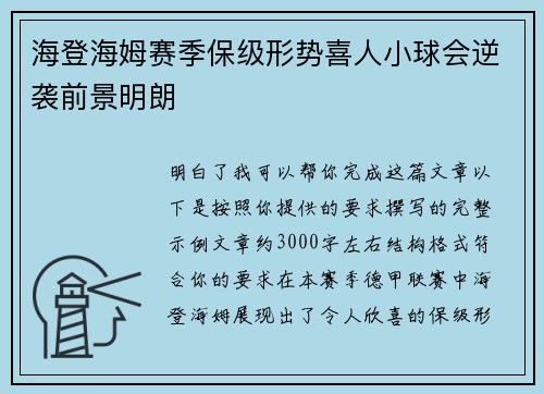 海登海姆赛季保级形势喜人小球会逆袭前景明朗