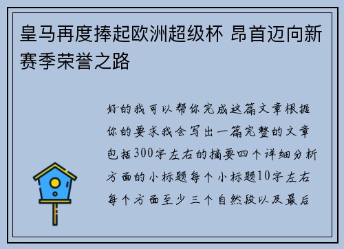 皇马再度捧起欧洲超级杯 昂首迈向新赛季荣誉之路