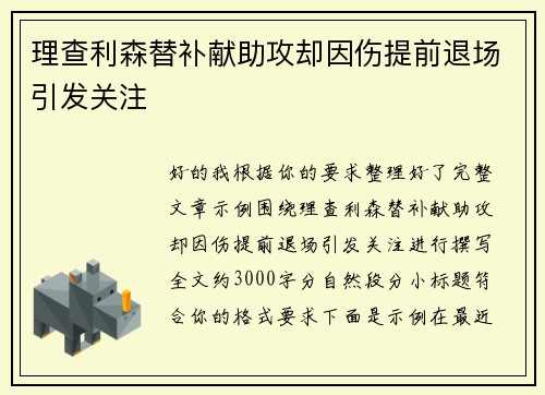 理查利森替补献助攻却因伤提前退场引发关注