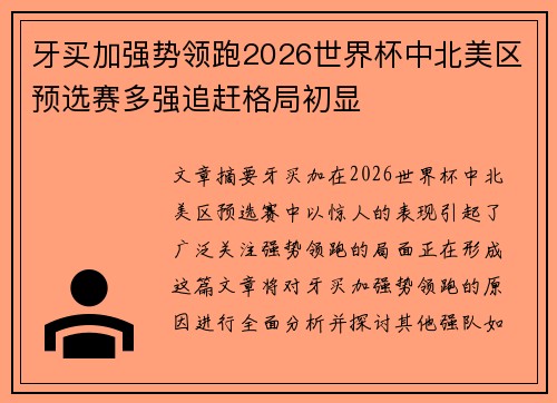 牙买加强势领跑2026世界杯中北美区预选赛多强追赶格局初显 牙买加强势领跑2026世界杯中北美区预选赛多强追赶格局初显