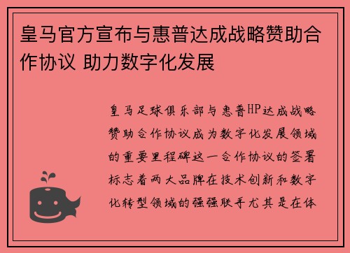 皇马官方宣布与惠普达成战略赞助合作协议 助力数字化发展