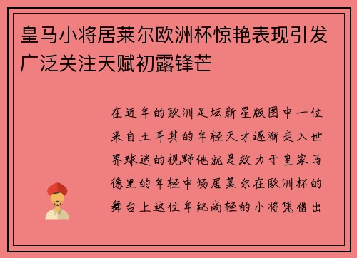 皇马小将居莱尔欧洲杯惊艳表现引发广泛关注天赋初露锋芒 皇马小将居莱尔欧洲杯惊艳表现引发广泛关注天赋初露锋芒