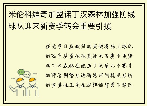 米伦科维奇加盟诺丁汉森林加强防线球队迎来新赛季转会重要引援