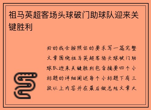 祖马英超客场头球破门助球队迎来关键胜利