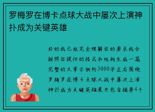罗梅罗在博卡点球大战中屡次上演神扑成为关键英雄