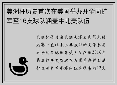美洲杯历史首次在美国举办并全面扩军至16支球队涵盖中北美队伍