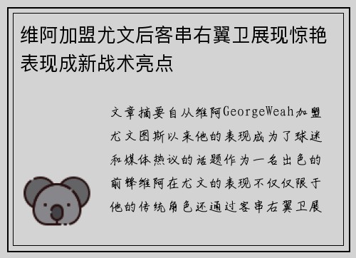 维阿加盟尤文后客串右翼卫展现惊艳表现成新战术亮点