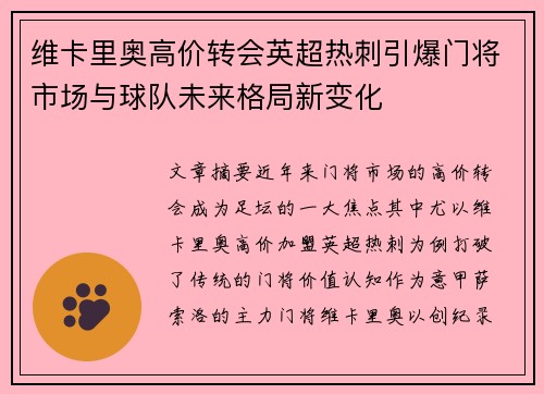 维卡里奥高价转会英超热刺引爆门将市场与球队未来格局新变化