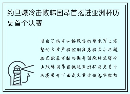 约旦爆冷击败韩国昂首挺进亚洲杯历史首个决赛