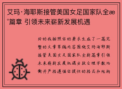 艾玛·海耶斯接管美国女足国家队全新篇章 引领未来崭新发展机遇 艾玛·海耶斯接管美国女足国家队全新篇章 引领未来崭新发展机遇