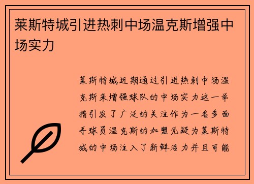 莱斯特城引进热刺中场温克斯增强中场实力