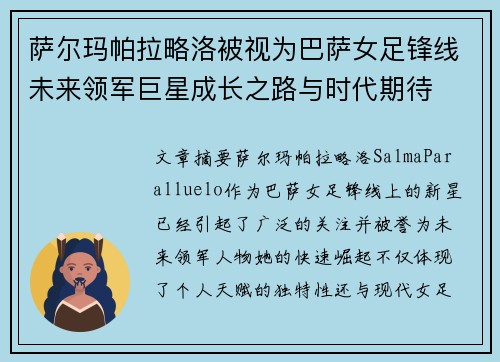 萨尔玛帕拉略洛被视为巴萨女足锋线未来领军巨星成长之路与时代期待