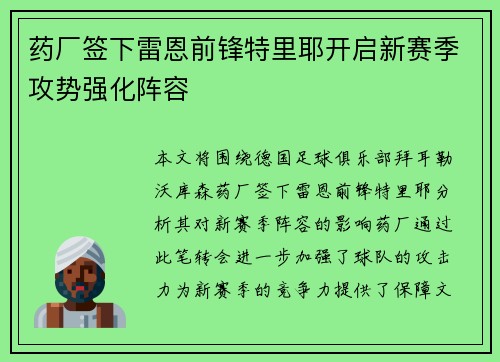 药厂签下雷恩前锋特里耶开启新赛季攻势强化阵容 药厂签下雷恩前锋特里耶开启新赛季攻势强化阵容