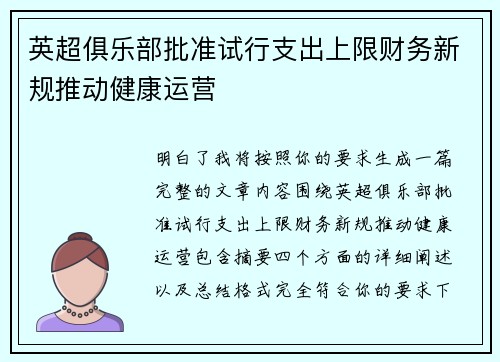 英超俱乐部批准试行支出上限财务新规推动健康运营