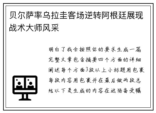 贝尔萨率乌拉圭客场逆转阿根廷展现战术大师风采