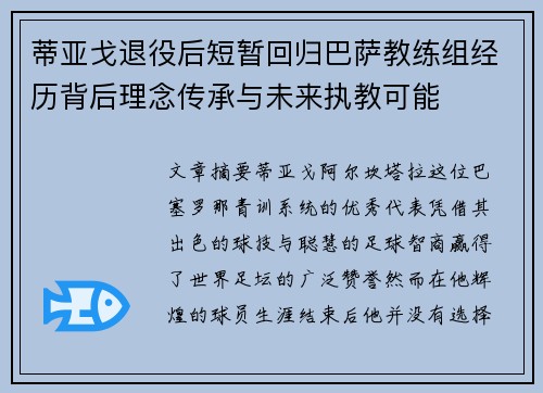 蒂亚戈退役后短暂回归巴萨教练组经历背后理念传承与未来执教可能