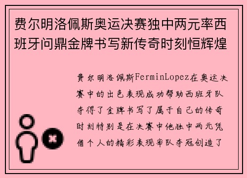 费尔明洛佩斯奥运决赛独中两元率西班牙问鼎金牌书写新传奇时刻恒辉煌