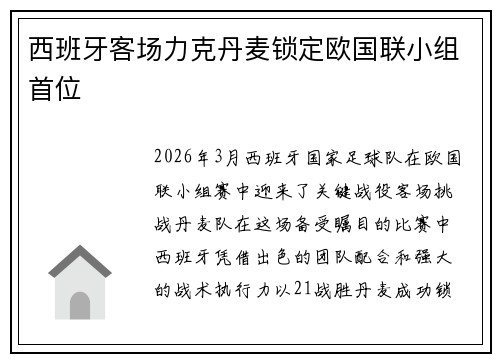 西班牙客场力克丹麦锁定欧国联小组首位 西班牙客场力克丹麦锁定欧国联小组首位