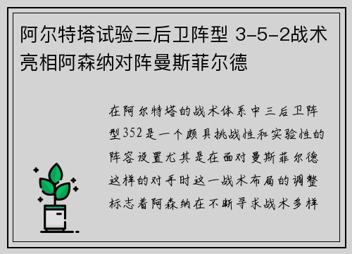 阿尔特塔试验三后卫阵型 3-5-2战术亮相阿森纳对阵曼斯菲尔德