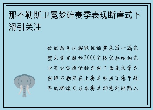那不勒斯卫冕梦碎赛季表现断崖式下滑引关注